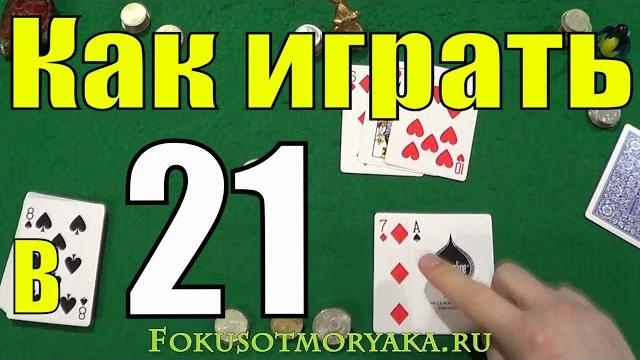 Как Играть в 21 (Двадцать одно) - Карточные Игры Двадцать Одно (21) - Правила игры в 21 (очко) Как Играть в 21 (Двадцать одно) - Карточные Игры Двадцать Одно (21) - Правила игры в 21 (очко)