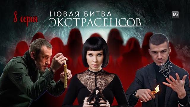 БИТВА ЭКСТРАСЕНСОВ 22 сезон 13, 14,15 серии ТНТ БИТВА ЭКСТРАСЕНСОВ 22 сезон 13, 14,15 серии ТНТ