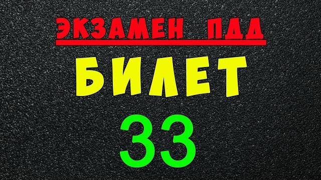ПДД билеты: Решаем билет ГИБДД № 33 ПДД билеты: Решаем билет ГИБДД № 33