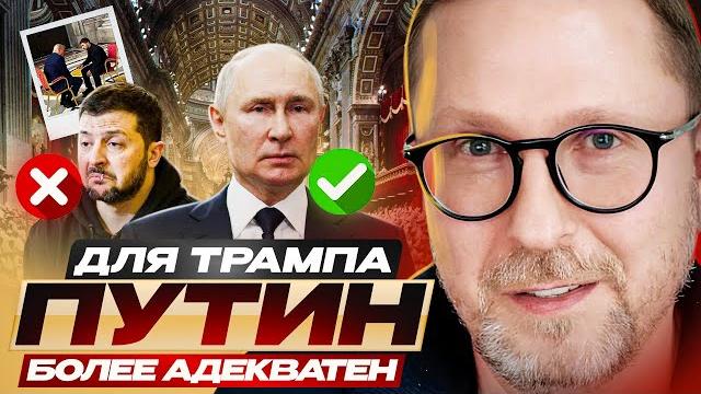 Для Трампа Путин более адекватен Для Трампа Путин более адекватен