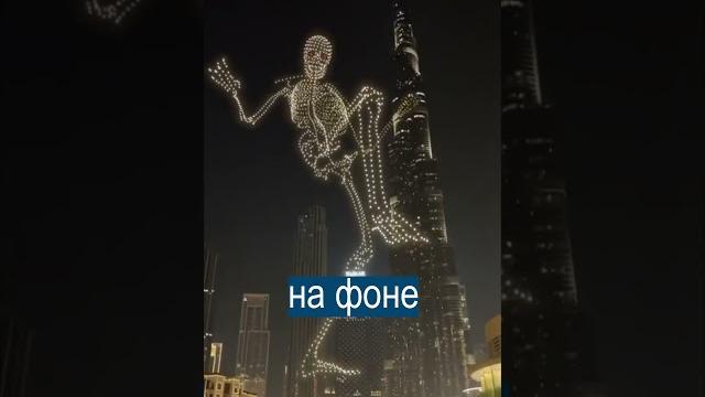 Скелет из дронов прошагал по Дубаю на Хэллоуин Скелет из дронов прошагал по Дубаю на Хэллоуин