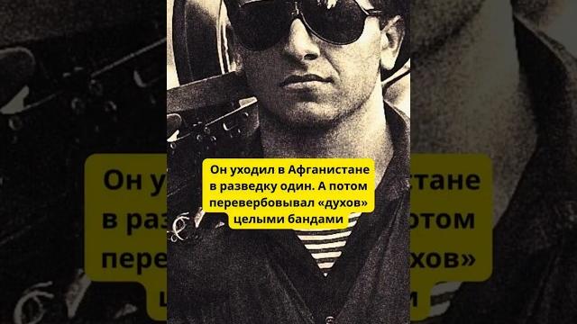 Он уходил в Афганистане в разведку один. А потом перевербовывал «духов» целыми бандами! Он уходил в Афганистане в разведку один. А потом перевербовывал «духов» целыми бандами!