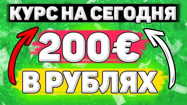 Сколько Будет 200 евро в Рублях. Сколько рублей в 200 евро. Сколько стоит 200 евро в рублях Сколько Будет 200 евро в Рублях. Сколько рублей в 200 евро. Сколько стоит 200 евро в рублях