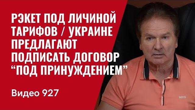 Рэкет под личиной тарифов / Украине предлагают подписать договор “под принуждением” /№927/ Юрий Швец Рэкет под личиной тарифов / Украине предлагают подписать договор “под принуждением” /№927/ Юрий Швец