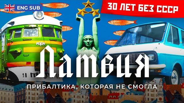 Latvia: the most Russian country in the Baltics | «Meduza», SS marches and Riga sprats Latvia: the most Russian country in the Baltics | «Meduza», SS marches and Riga sprats