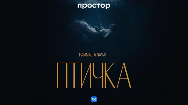 HammAli & Navai - Птичка (Премьера клипа) HammAli & Navai - Птичка (Премьера клипа)