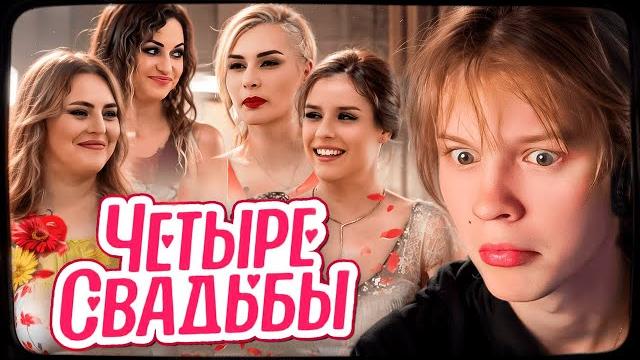 ДИПИНС СМОТРИТ: Блогерская свадьба VS Классическая свадьба // Четыре свадьбы. 3 сезон 16 выпуск ДИПИНС СМОТРИТ: Блогерская свадьба VS Классическая свадьба // Четыре свадьбы. 3 сезон 16 выпуск