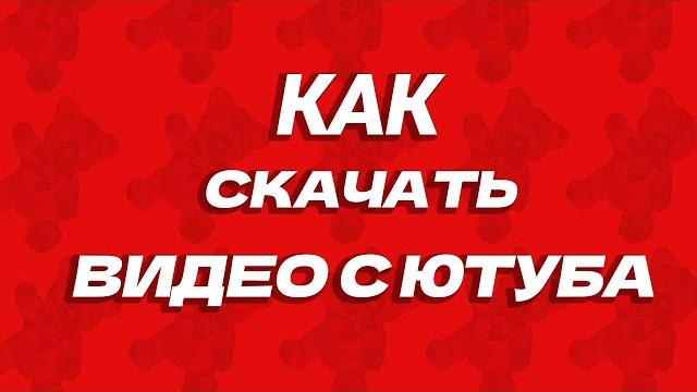 КАК СКАЧАТЬ ВИДЕО С ЮТУБА КАК СКАЧАТЬ ВИДЕО С ЮТУБА