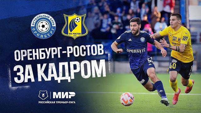 ОРЕНБУРГ - РОСТОВ | ЗА КАДРОМ ОРЕНБУРГ - РОСТОВ | ЗА КАДРОМ