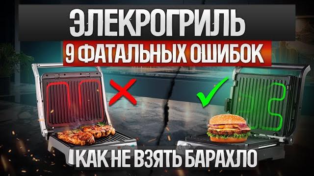 Как ОБМАНЫВАЮТ при выборе электрогриля (2024) || Как выбрать электрический гриль? || Топ-9 ошибок Как ОБМАНЫВАЮТ при выборе электрогриля (2024) || Как выбрать электрический гриль? || Топ-9 ошибок