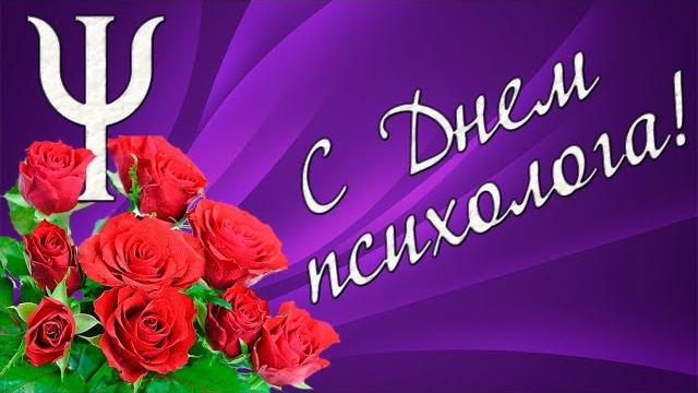 Поздравление с Днем психолога! Поздравление с Днем психолога!