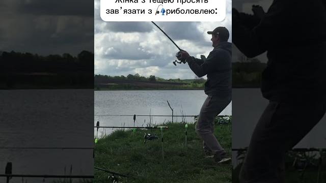 ВІДПРАВ ЇЙ ЦЕ ВІДЕО #рибалка #рыбаки #короп #карп #юмор #смех #рыбак #прикол #жінка #тёща #теща ВІДПРАВ ЇЙ ЦЕ ВІДЕО #рибалка #рыбаки #короп #карп #юмор #смех #рыбак #прикол #жінка #тёща #теща