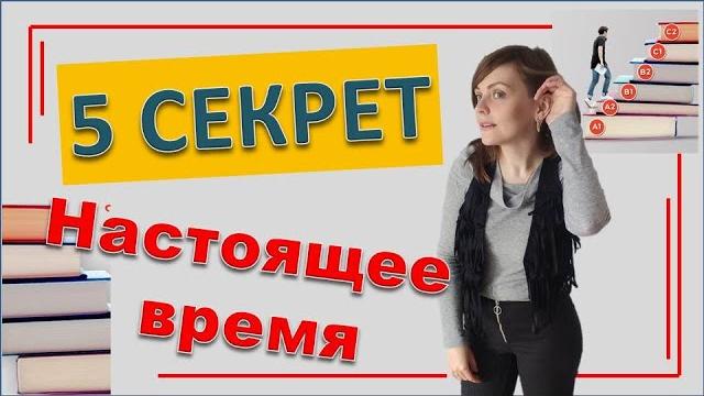 Грамматика польского языка Секрет №5 Настоящее время Бесплатные уроки польского языка онлайн Грамматика польского языка Секрет №5 Настоящее время Бесплатные уроки польского языка онлайн