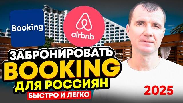 Как 100% Оплатить на Booking и Airbnb для россиян в ИЮНЕ 2025 года: бронирование отеля из России Как 100% Оплатить на Booking и Airbnb для россиян в ИЮНЕ 2025 года: бронирование отеля из России