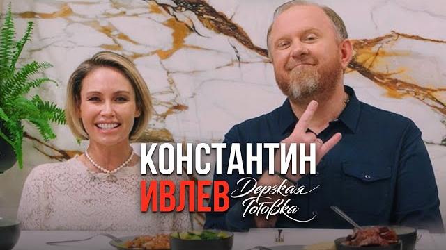 Константин Ивлев – О семье, Боге, новой русской кухне и школьном питании Константин Ивлев – О семье, Боге, новой русской кухне и школьном питании