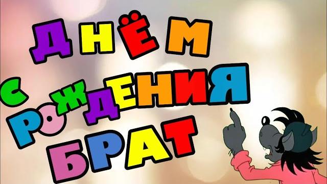 С днём рождения Брат С днём рождения Брат