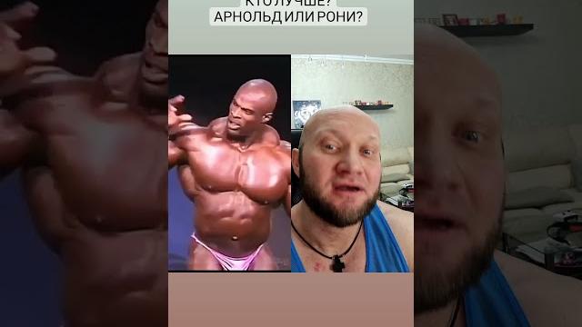 Кто лучше, Рони Коулман или Арнольд Шварценеггер Кто лучше, Рони Коулман или Арнольд Шварценеггер