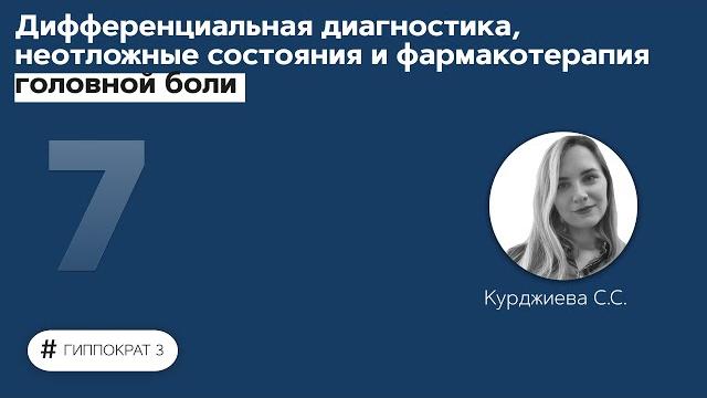 Дифференциальная диагностика, неотложные состояния и фармакотерапия головной боли. 10.09.21 Дифференциальная диагностика, неотложные состояния и фармакотерапия головной боли. 10.09.21