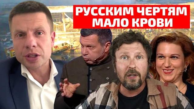 ️ЕБНУТЫЙ СОЛОВЬЕВ, ШАРИЙ И ВИТЯЗЕВА УМОЛЯЮТ УБИТЬ БОЛЬШЕ УКРАИНЦЕВ / ТЕРАКТ В КРЕМЕНЧУГЕ ️ЕБНУТЫЙ СОЛОВЬЕВ, ШАРИЙ И ВИТЯЗЕВА УМОЛЯЮТ УБИТЬ БОЛЬШЕ УКРАИНЦЕВ / ТЕРАКТ В КРЕМЕНЧУГЕ