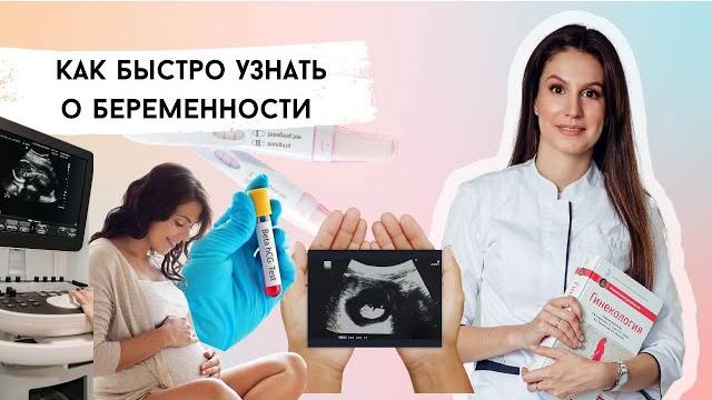 Как понять, что БЕРЕМЕННА до ЗАДЕРЖКИ. Как быстро узнать о беременности. Тест на беременность. ХГЧ. Как понять, что БЕРЕМЕННА до ЗАДЕРЖКИ. Как быстро узнать о беременности. Тест на беременность. ХГЧ.