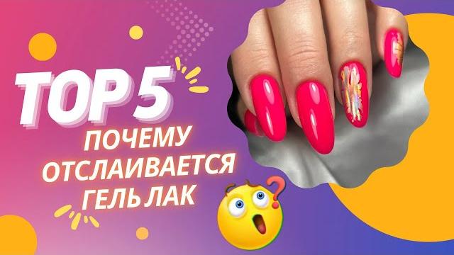 Топ 5 причин почему отслаивается гель лак Топ 5 причин почему отслаивается гель лак