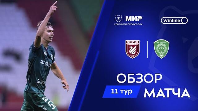 Обзор матча «Рубин» – «Ахмат» | Мир РПЛ 2024/25 Обзор матча «Рубин» – «Ахмат» | Мир РПЛ 2024/25