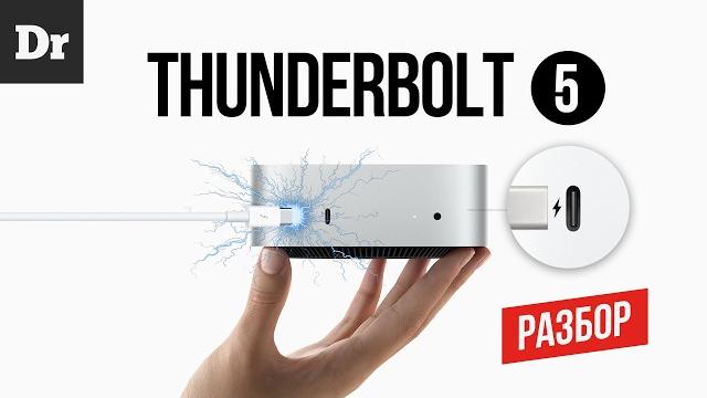 THUNDERBOLT 5: ПОЧЕМУ ЭТО РЕВОЛЮЦИЯ? THUNDERBOLT 5: ПОЧЕМУ ЭТО РЕВОЛЮЦИЯ?