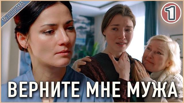 Верните мне мужа (2025). 1 серия. ПРЕМЬЕРА, мелодрама, сериал. Верните мне мужа (2025). 1 серия. ПРЕМЬЕРА, мелодрама, сериал.