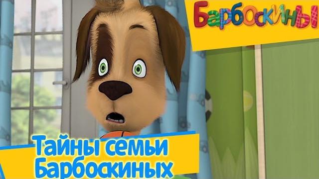 Барбоскины - Тайна семьи Барбоскиных (Новый сборник серий 2017) Барбоскины - Тайна семьи Барбоскиных (Новый сборник серий 2017)