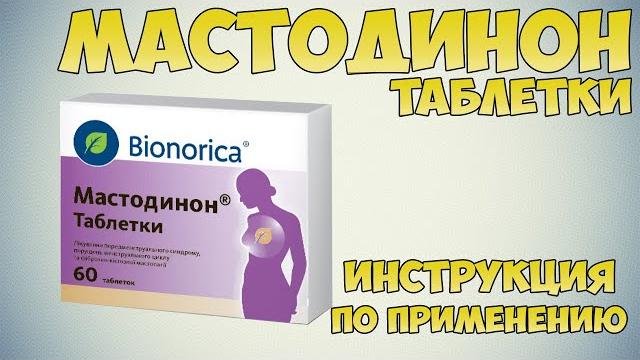 Мастодинон таблетки инструкция по применению препарата: Показания, как применять, обзор препарата Мастодинон таблетки инструкция по применению препарата: Показания, как применять, обзор препарата