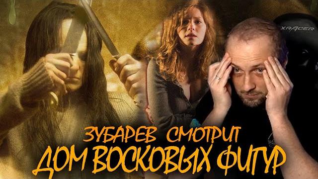 ЗУБАРЕВ СМОТРИТ "ДОМ ВОСКОВЫХ ФИГУР" | ЛУЧШЕЕ С ПРОСМОТРА ЗУБАРЕВ СМОТРИТ "ДОМ ВОСКОВЫХ ФИГУР" | ЛУЧШЕЕ С ПРОСМОТРА