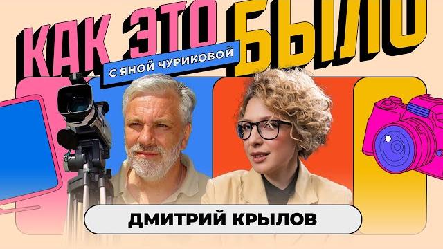 Дмитрий Крылов: как живет тревел-блогер нашего детства | КАК ЭТО БЫЛО С ЯНОЙ ЧУРИКОВОЙ Дмитрий Крылов: как живет тревел-блогер нашего детства | КАК ЭТО БЫЛО С ЯНОЙ ЧУРИКОВОЙ