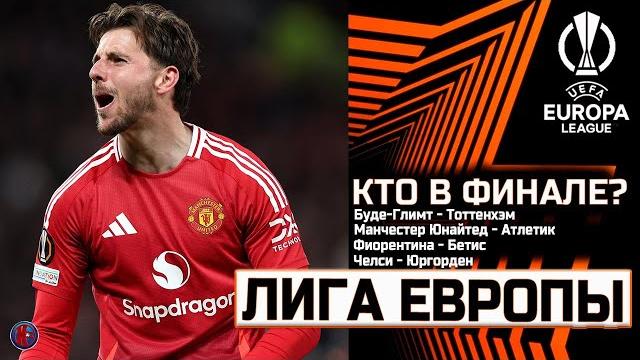 Лига Европы. Лига Конференций. Кто в финале? Обзор полуфинальных матчей. МЮ уничтожил Атлетик Лига Европы. Лига Конференций. Кто в финале? Обзор полуфинальных матчей. МЮ уничтожил Атлетик