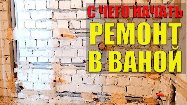 С чего начать ремонт в ванной: советы по ремонту С чего начать ремонт в ванной: советы по ремонту