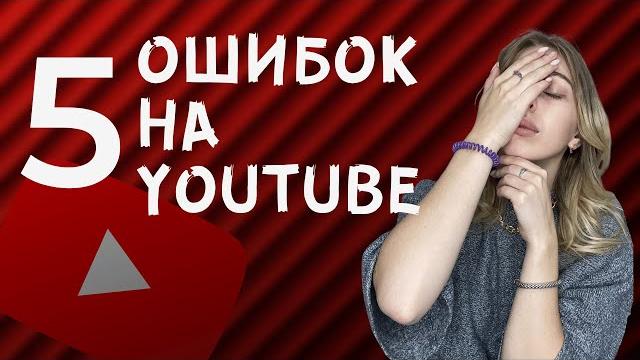 ТОП - 5 ГЛАВНЫХ ОШИБОК НА ЮТУБЕ ТОП - 5 ГЛАВНЫХ ОШИБОК НА ЮТУБЕ