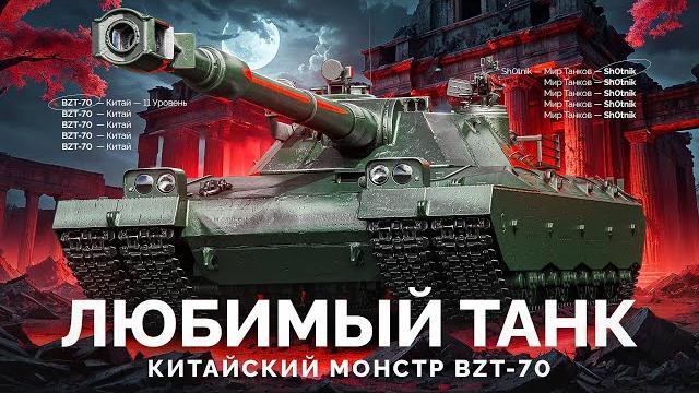 BZT-70 - Мой Любимый XI Уровень BZT-70 - Мой Любимый XI Уровень