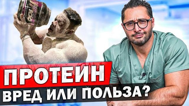 Реальный эффект от протеина. Польза или вред - мнение врача. Виды и эффективность протеина Реальный эффект от протеина. Польза или вред - мнение врача. Виды и эффективность протеина