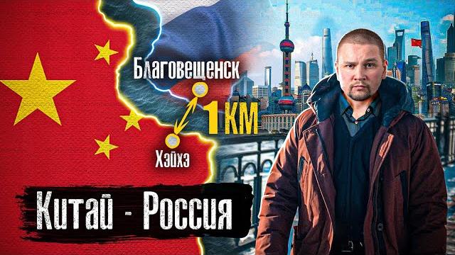 Китай — Россия: Жизнь на границе / Зачем русские едут в Китай? / Благовещенск, Хэйхэ / @anton_lyadov Китай — Россия: Жизнь на границе / Зачем русские едут в Китай? / Благовещенск, Хэйхэ / @anton_lyadov