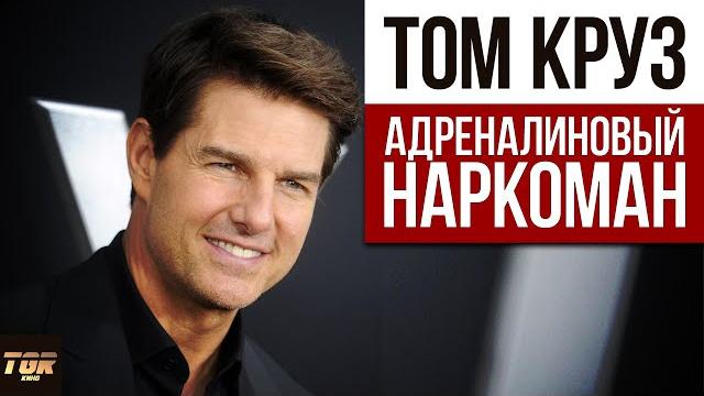 Том Круз - самый сумасшедший актёр голливуда Том Круз - самый сумасшедший актёр голливуда