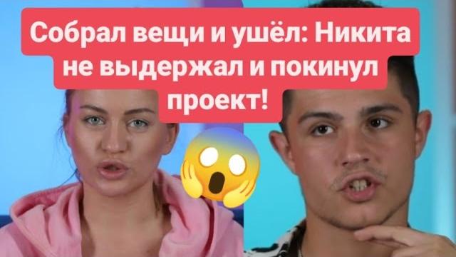 Дом 2 новости раньше эфиров от 17.06.2025. Собрал вещи и ушёл: Никита не выдержал и покинул проект! Дом 2 новости раньше эфиров от 17.06.2025. Собрал вещи и ушёл: Никита не выдержал и покинул проект!