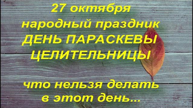 27 октября народный праздник ДЕНЬ ПАРАСКЕВЫ. ЧТО НЕЛЬЗЯ ДЕЛАТЬ. народные приметы и поверья 27 октября народный праздник ДЕНЬ ПАРАСКЕВЫ. ЧТО НЕЛЬЗЯ ДЕЛАТЬ. народные приметы и поверья