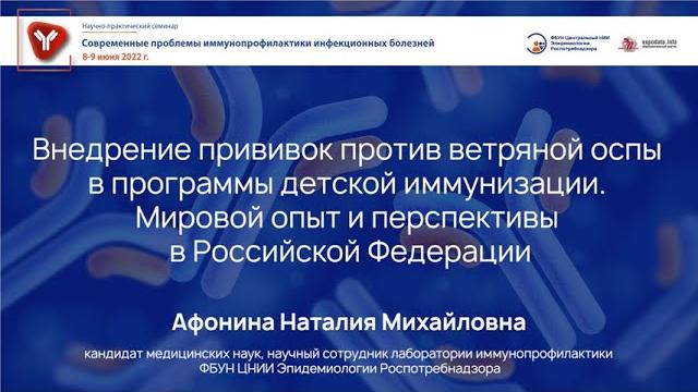Внедрение прививок против ветряной оспы в программы детской иммунизации. Мировой опыт и перспективы. Внедрение прививок против ветряной оспы в программы детской иммунизации. Мировой опыт и перспективы.