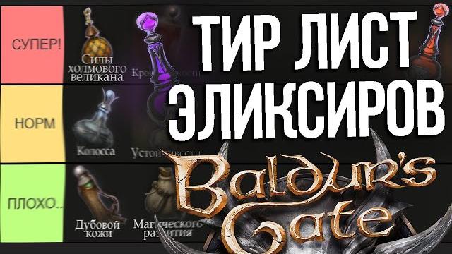ТИР ЛИСТ ЭЛИКСИРОВ! Baldur's Gate 3 ТИР ЛИСТ ЭЛИКСИРОВ! Baldur's Gate 3