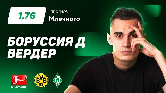 Боруссия Дортмунд - Вердер. Прогноз Млечного Боруссия Дортмунд - Вердер. Прогноз Млечного