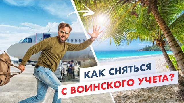 Сняться с воинского учета, находясь в России и за границей. Важные правила для призывников. Сняться с воинского учета, находясь в России и за границей. Важные правила для призывников.