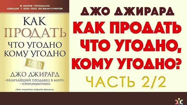 Джо Джирард Как продать что угодно кому угодно Часть 2 Джо Джирард Как продать что угодно кому угодно Часть 2