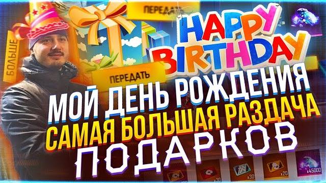 МОЙ ДЕНЬ РОЖДЕНИЯ ВЫБИРАЮ С ЧАТА ПОБЕДИТЕЛЕЙ САМАЯ БОЛЬШАЯ РАЗДАЧА ПОДАРКОВ | в ФРИ ФАЕР! Free Fire МОЙ ДЕНЬ РОЖДЕНИЯ ВЫБИРАЮ С ЧАТА ПОБЕДИТЕЛЕЙ САМАЯ БОЛЬШАЯ РАЗДАЧА ПОДАРКОВ | в ФРИ ФАЕР! Free Fire