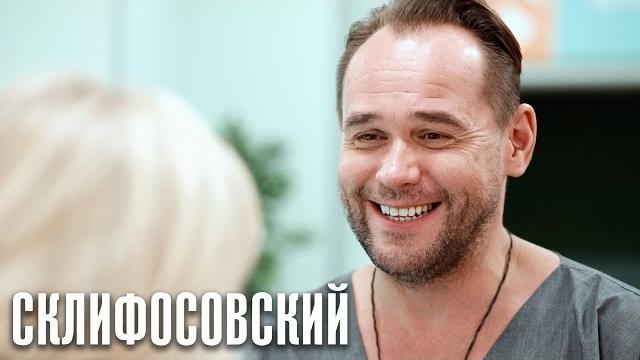 Склифосовский 8 сезон - 1 серия Склифосовский 8 сезон - 1 серия