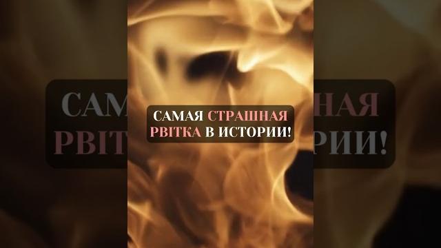 САМАЯ СТРАШНАЯ PBITKA В ИСТОРИИ! САМАЯ СТРАШНАЯ PBITKA В ИСТОРИИ!