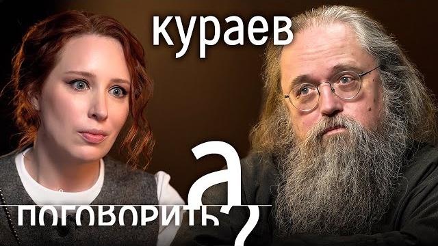 Андрей Кураев - батюшка иноагент: о геях в церкви, грехах Патриарха и показной вере Путина Андрей Кураев - батюшка иноагент: о геях в церкви, грехах Патриарха и показной вере Путина